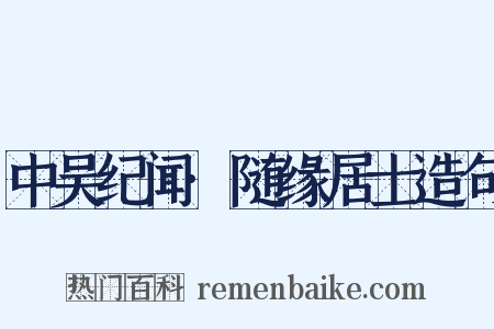中吴纪闻·随缘居士造句是什么意思的图片